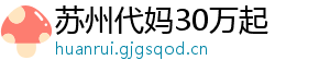 苏州代妈30万起	